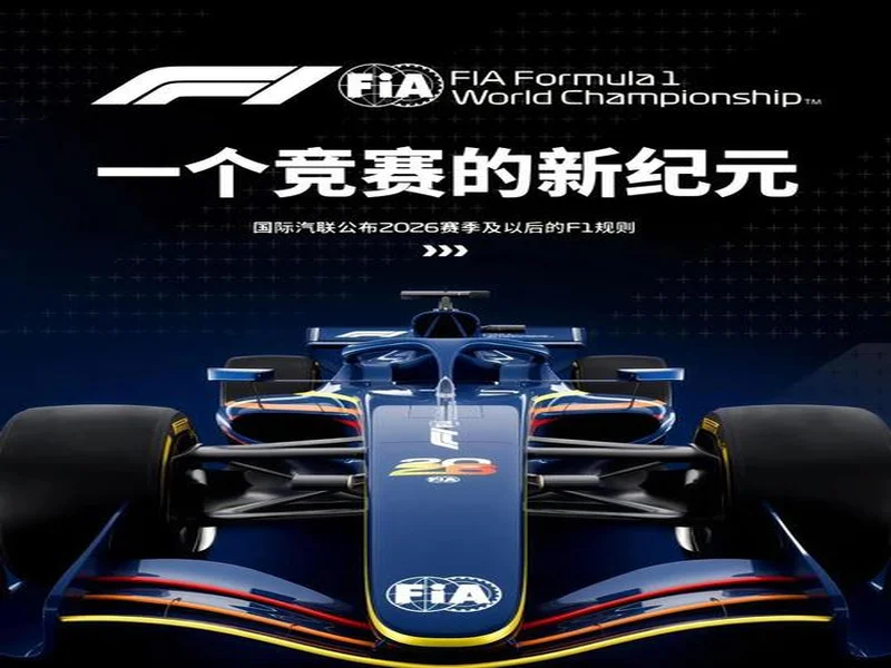 2026 F1开赛在即,普通人如何低成本解锁F1赛场的速度与热情