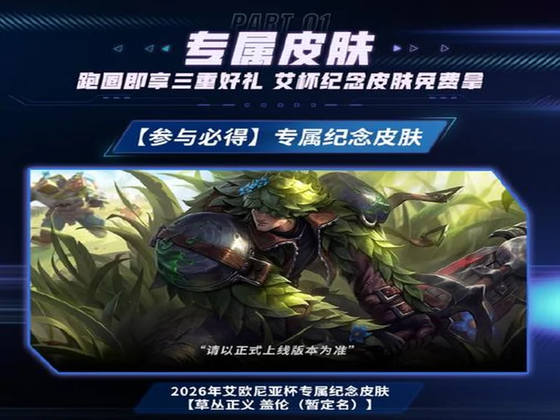 2026艾欧尼亚杯：决赛落地广州萤火虫，首个艾杯限定皮肤免费拿！